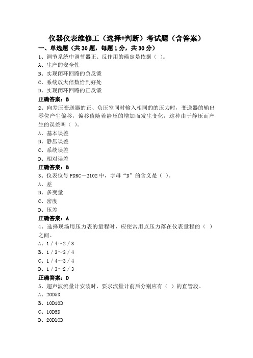 仪器仪表维修工(选择+判断)考试题(含答案)