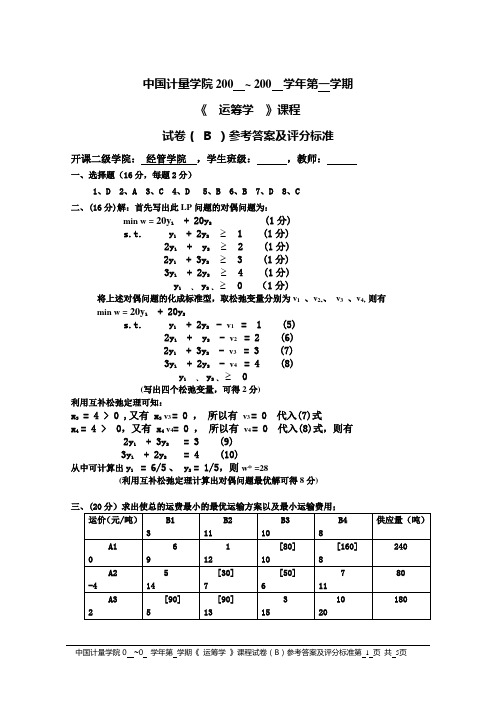 运筹学试卷B答案