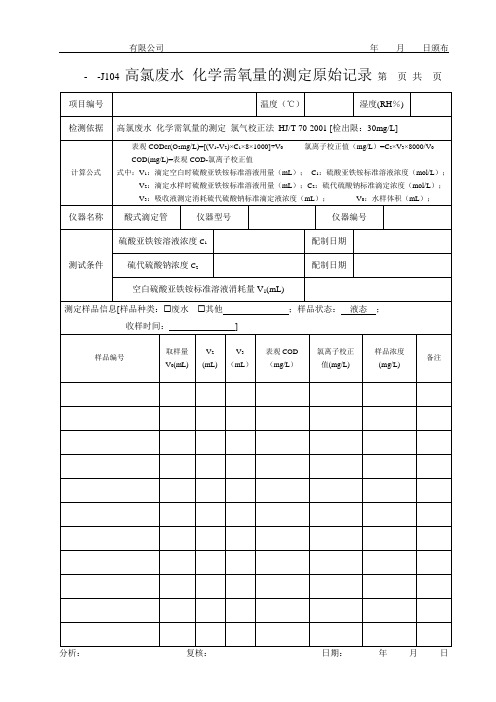 高氯废水 化学需氧量的测定原始记录(氯气校正法)