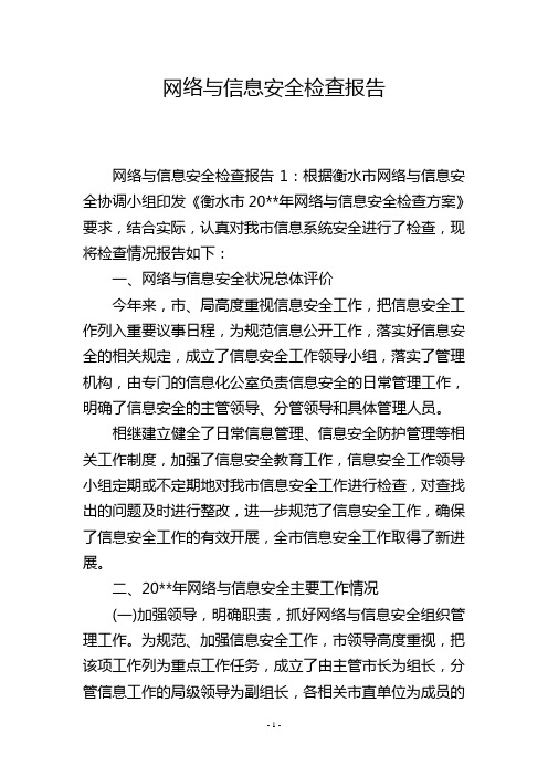 网络与信息安全检查报告