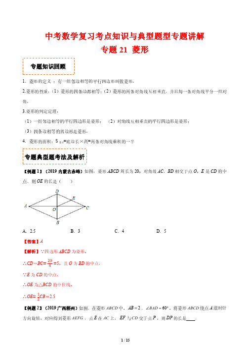 中考数学复习考点知识与典型题型专题讲解21---菱形