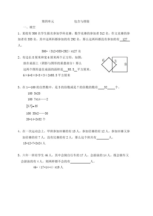 包含与排除 -每题完整答案(小学数学六年级)