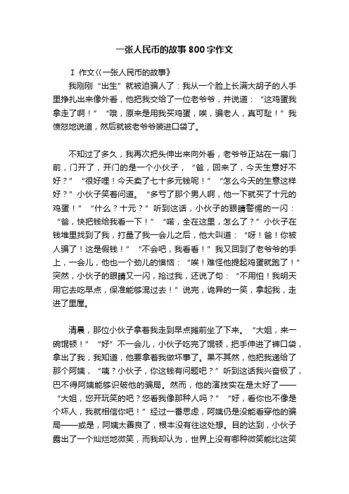 一张人民币的故事800字作文