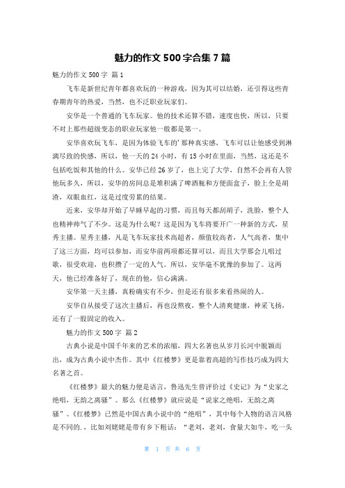 魅力的作文500字合集7篇