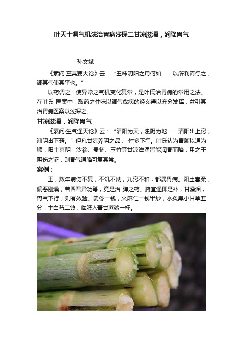 叶天士调气机法治胃病浅探二甘凉滋濡，润降胃气