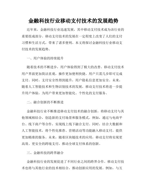 金融科技行业移动支付技术的发展趋势