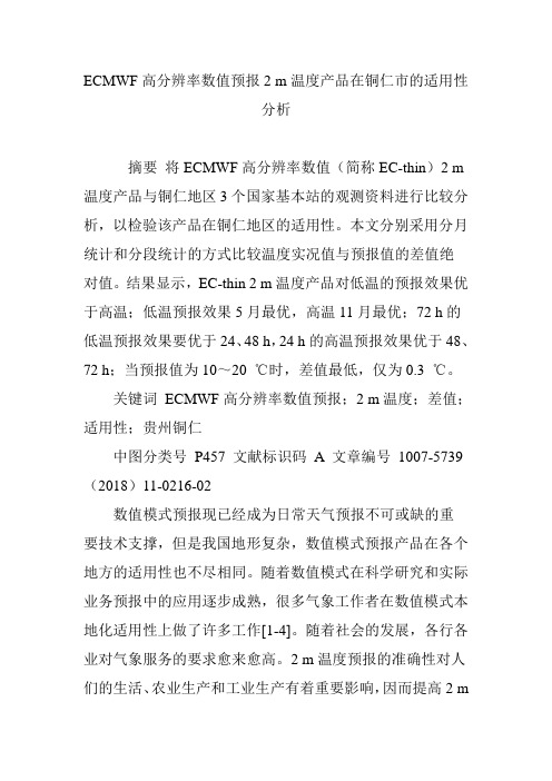 ECMWF高分辨率数值预报2 m温度产品在铜仁市的适用性分析