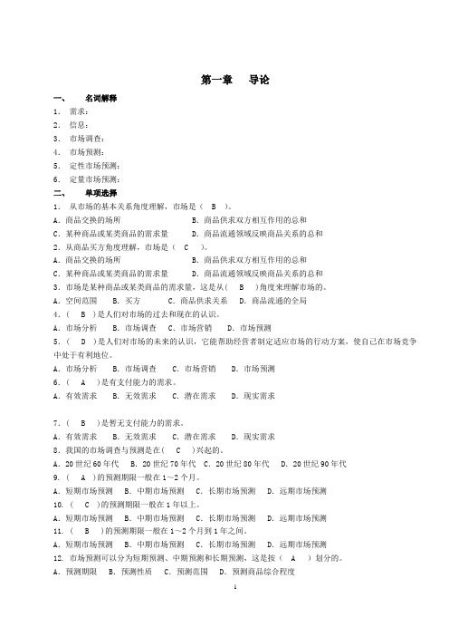 《市场调查与预测》形考答案