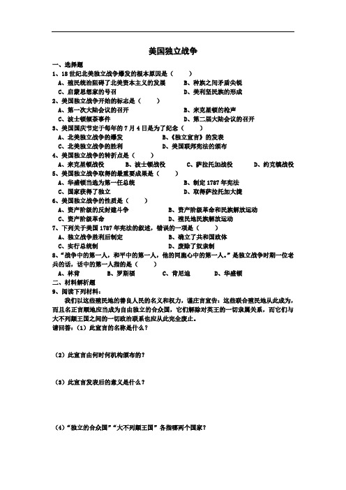 初中历史课课练系列 九年级上册第18课 美国独立战争 练习题