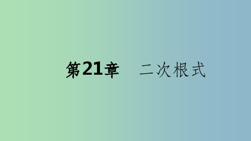 九年级数学上册第21章二次根式本章总结提升新版华东师大版