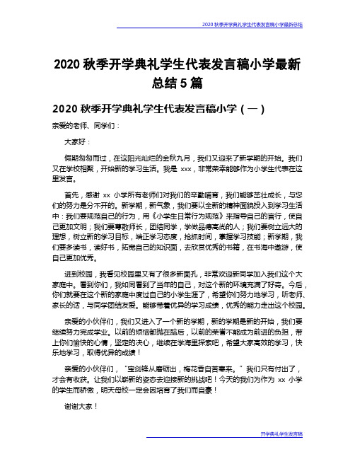 2020秋季开学典礼学生代表发言稿小学最新总结5篇