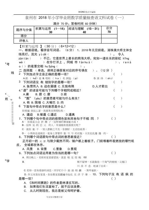 2018泉州市小学毕业考试题和答案解析(语文科)