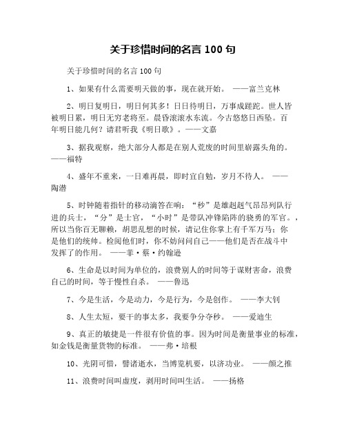 关于珍惜时间的名言100句