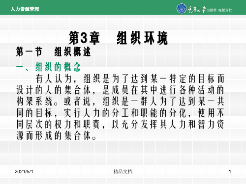 人力资源管理第3章 组织环境