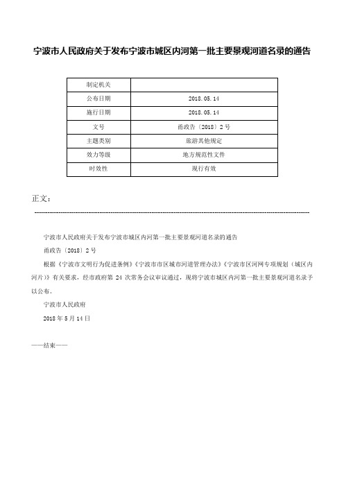 宁波市人民政府关于发布宁波市城区内河第一批主要景观河道名录的通告-甬政告〔2018〕2号