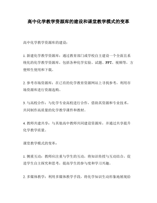 高中化学教学资源库的建设和课堂教学模式的变革