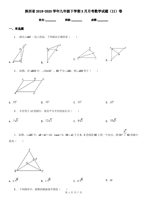 陕西省2019-2020学年九年级下学期3月月考数学试题(II)卷