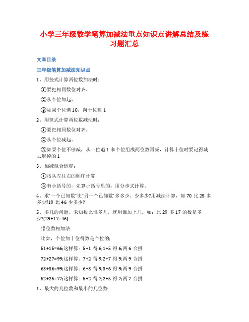 小学三年级数学笔算加减法重点知识点讲解总结及练习题汇总