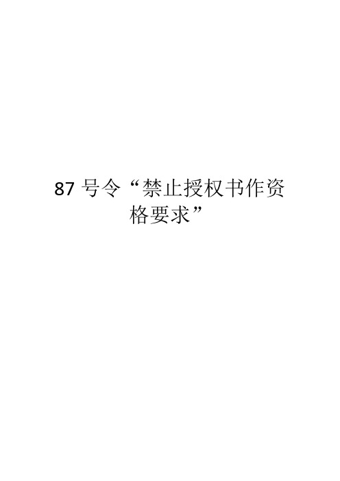 87号令“禁止授权书作资格要求”