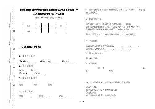 【部编】2019秋季学期四年级积累综合练习上学期小学语文一单元真题模拟试卷卷(②)-精品套卷