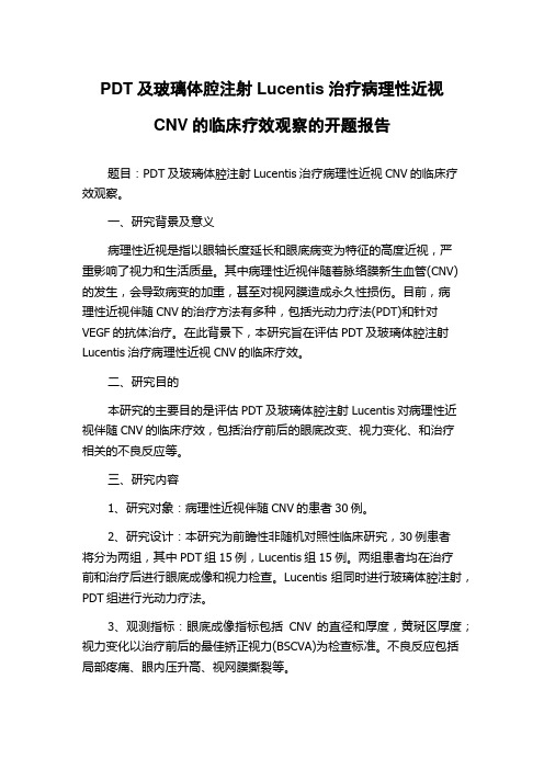 PDT及玻璃体腔注射Lucentis治疗病理性近视CNV的临床疗效观察的开题报告