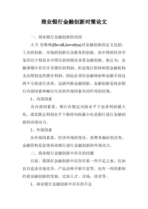 商业银行金融创新对策论文