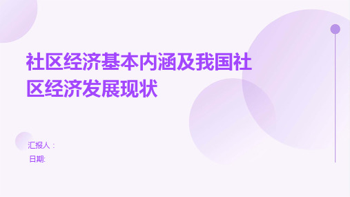 社区经济基本内涵及我国社区经济发展现状