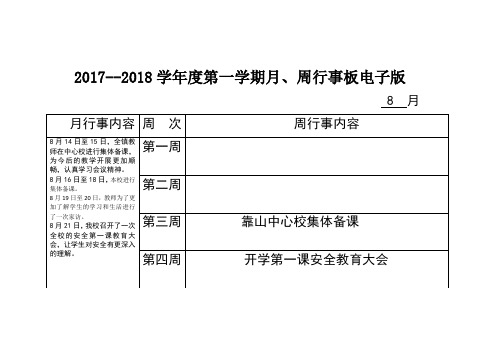 靠山九龙小学月、周行事版电子版2017-2018学年度第一学期8月份