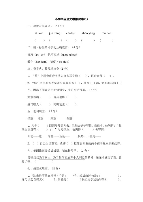 小学语文毕业模拟试卷1(含参考答案)