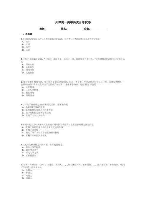 天津高一高中历史月考试卷带答案解析
