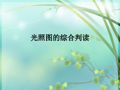 初中地理光照图资料 PPT课件 图文