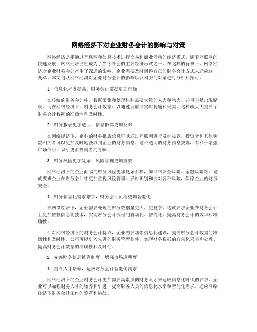 网络经济下对企业财务会计的影响与对策