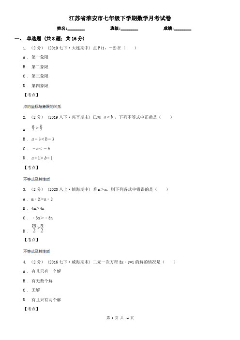 江苏省淮安市七年级下学期数学月考试卷