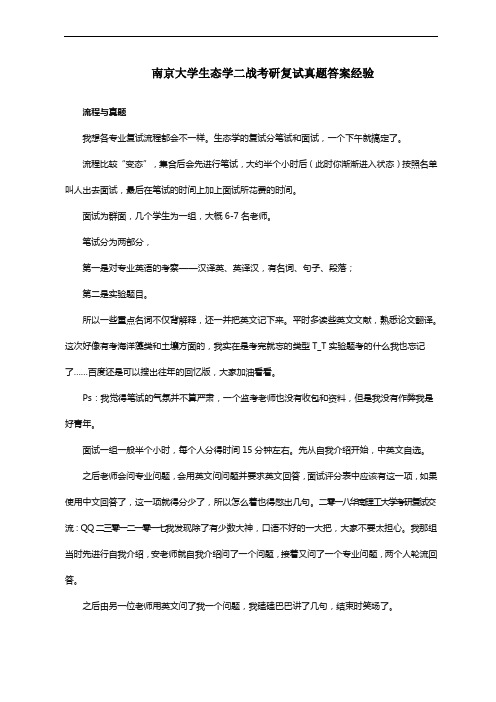 南京大学生态学二战考研复试真题答案经验