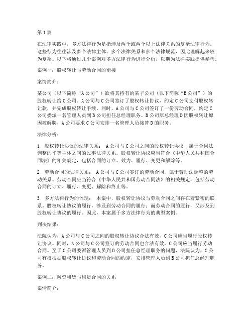 多方法律行为相关案例(3篇)