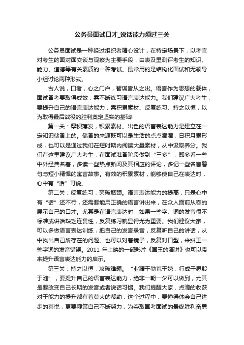 公务员面试口才_说话能力须过三关