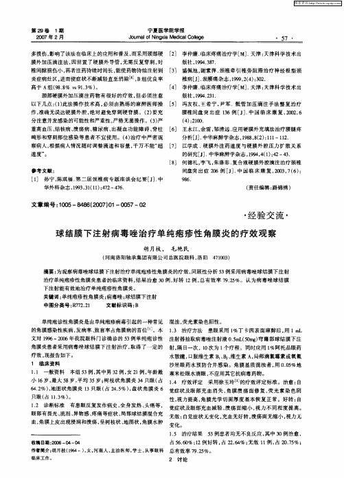 球结膜下注射病毒唑治疗单纯疱疹性角膜炎的疗效观察