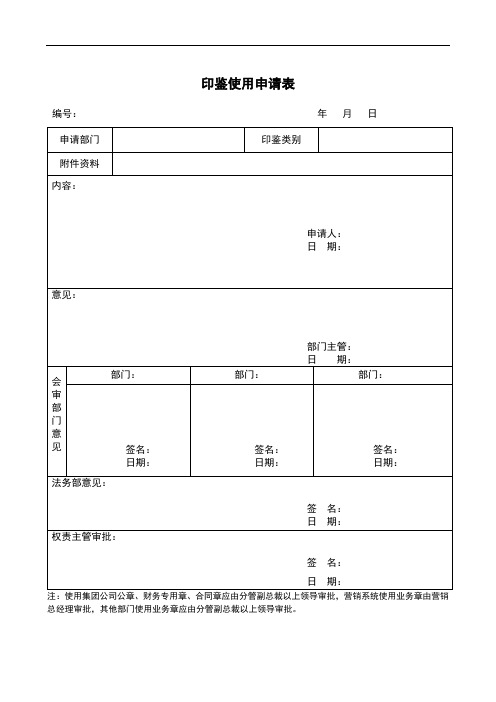 印鉴使用申请表