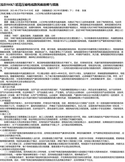 浅谈500KV超高压输电线路风偏故障与措施