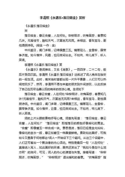 李清照《永遇乐·落日熔金》赏析