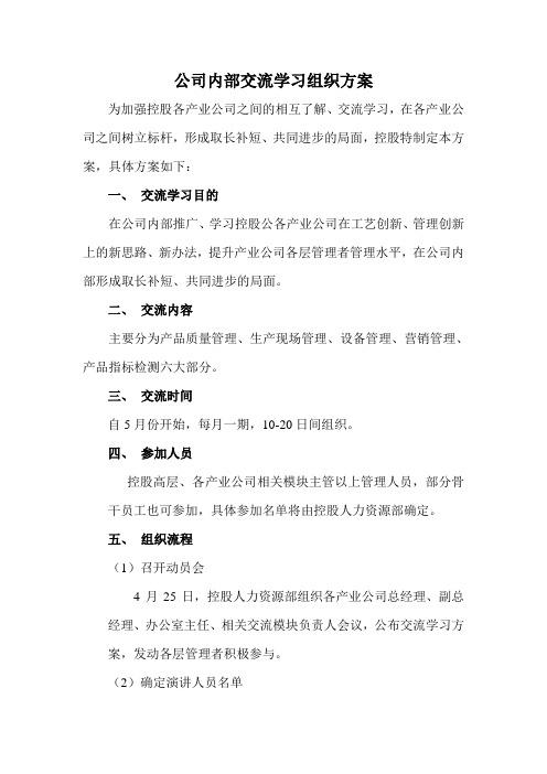 公司内部交流学习组织方案