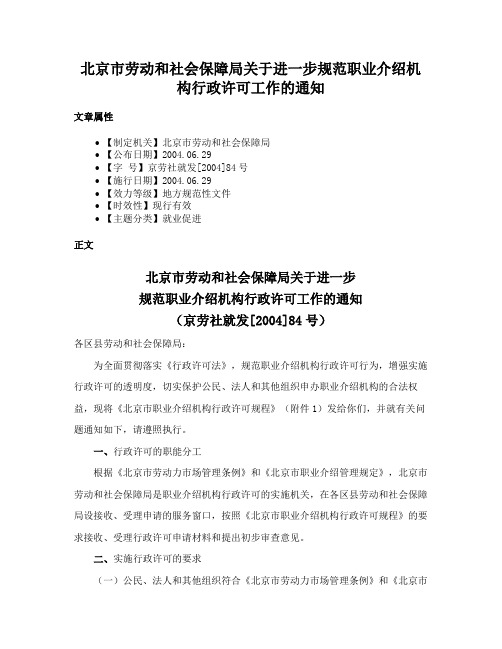 北京市劳动和社会保障局关于进一步规范职业介绍机构行政许可工作的通知