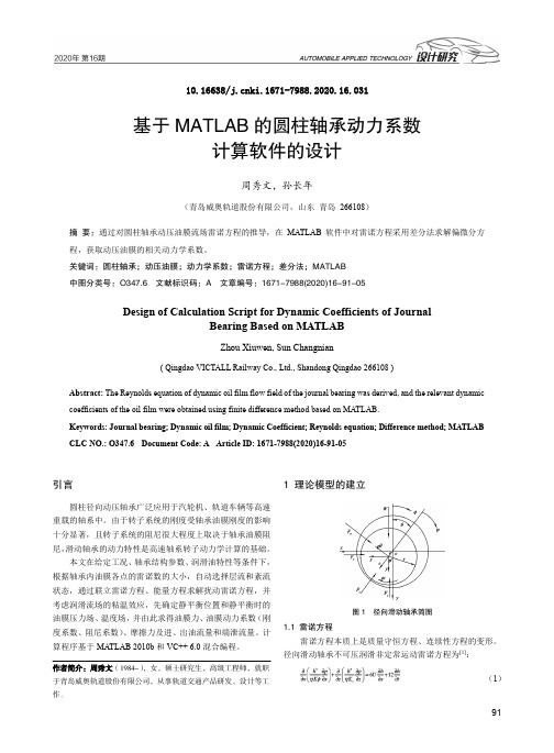 基于MATLAB的圆柱轴承动力系数计算软件的设计