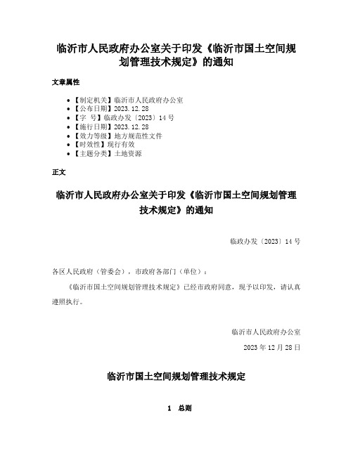 临沂市人民政府办公室关于印发《临沂市国土空间规划管理技术规定》的通知