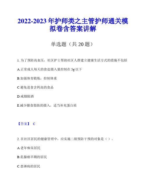 2022-2023年护师类之主管护师通关模拟卷含答案讲解