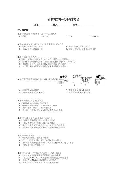 山东高三高中化学期末考试带答案解析
