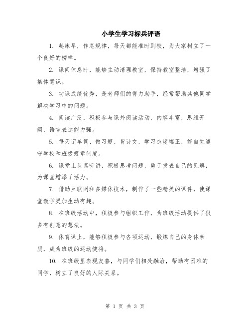 小学生学习标兵评语