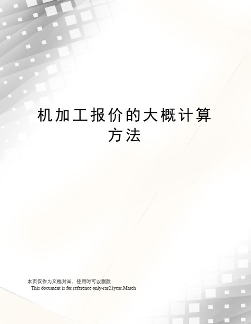 机加工报价的大概计算方法
