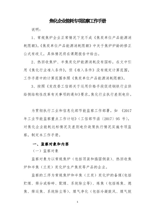 焦化企业能耗专项监察工作手册.docx