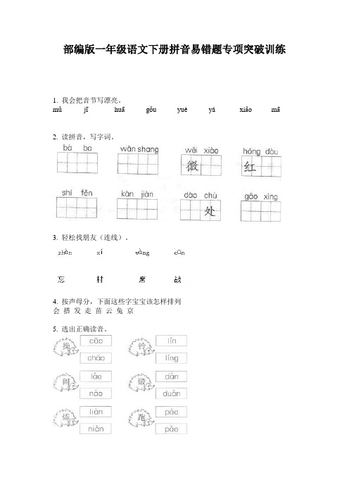 部编版一年级语文下册拼音易错题专项突破训练